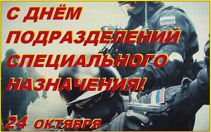 День Спецназа ГРУ (Вооруженных сил РФ) - 24 октября 2024